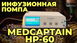 Инфузионная помпа #MedCaptain HP-60 и инфузионная станция HP-80. #ПроСМП