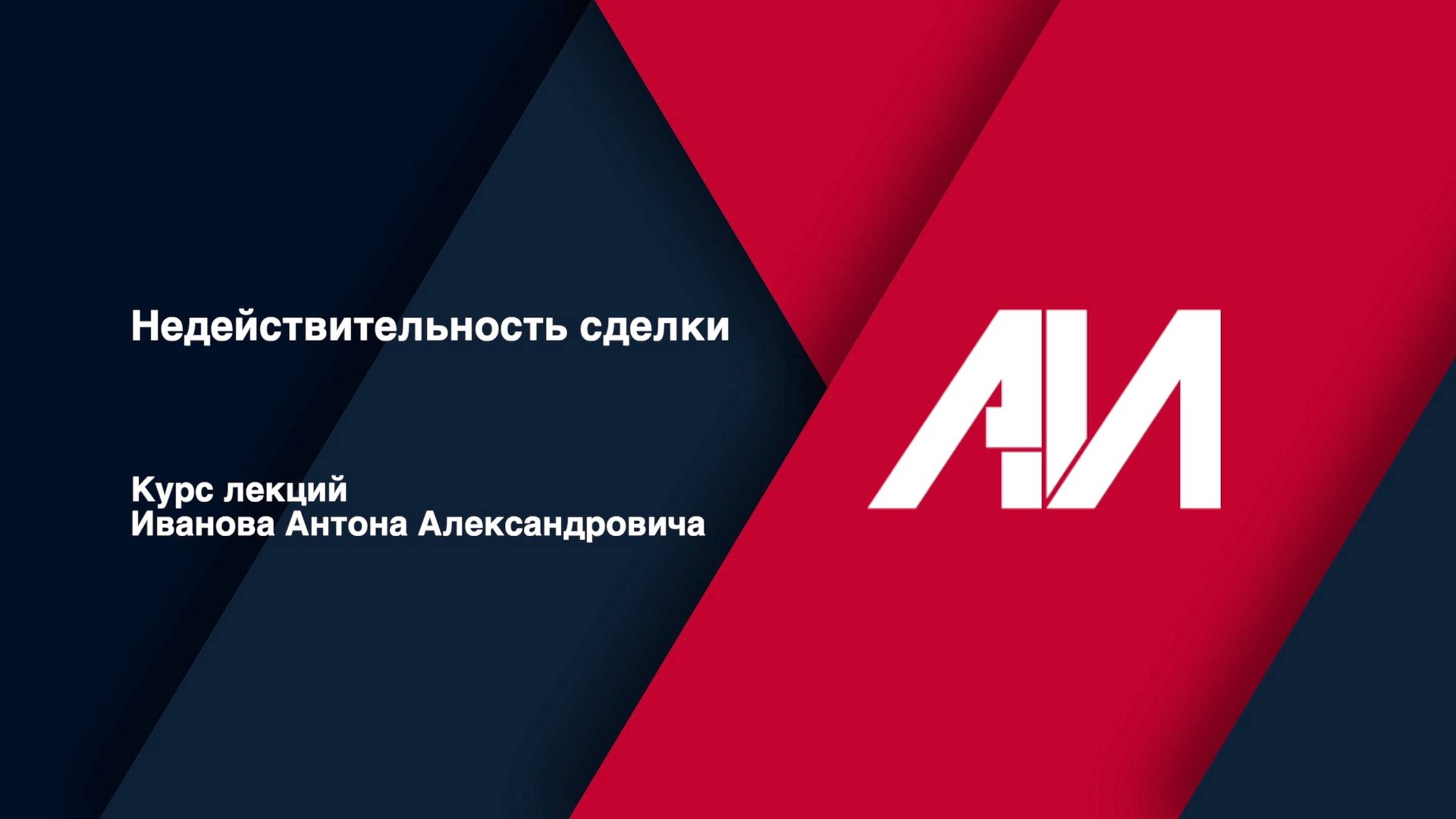 [Лекция 28] ГРАЖДАНСКОЕ ПРАВО. Общая часть. Тема: Недействительность сделки смотреть онлайн