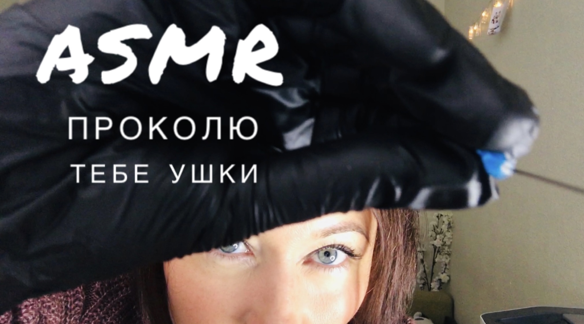 АСМР Прокол ушей | АСМР проколю ваши ушки | Персональное внимание | АСМР для сна ?