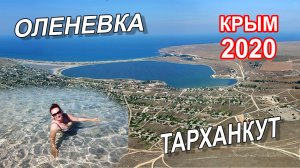 Крым. Тарханкут. Оленевка 2020