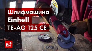 Обзор угловой шлифмашины Einhell TE-AG 125 CE