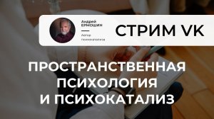 Пространственная психология и психокатализ