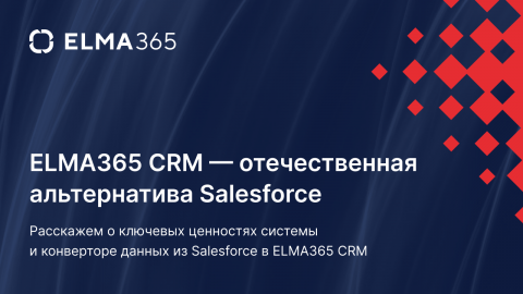 ELMA365 CRM – отечественная альтернатива Salesforce