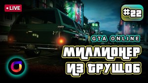 Стрим. GTA Online. Миллионер из трущоб #22.