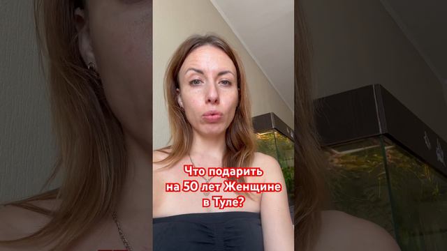 Что подарить на 50 лет Женщине в Туле?