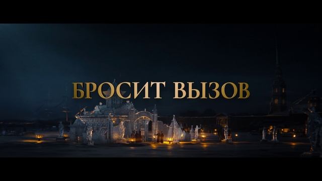 Императрицы. Тизер-трейлер