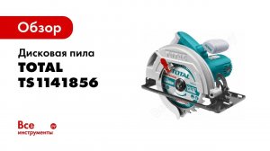 Обзор: Дисковая пила TOTAL TS1141856
