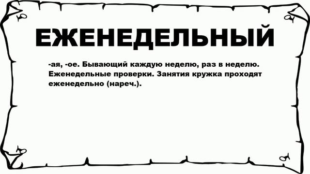 ЕЖЕНЕДЕЛЬНЫЙ - что это такое? значение и описание