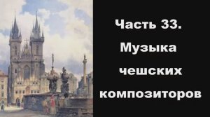 Часть 33. Музыка чешских композиторов