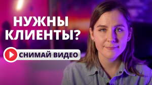 Как найти клиентов с помощью видео? Видеомаркетинг для бизнеса, как это работает