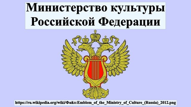 Министерство культуры Российской Федерации