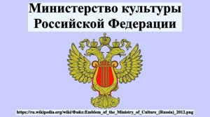 Министерство культуры Российской Федерации