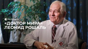 "Доктор мира": Леонид Рошаль