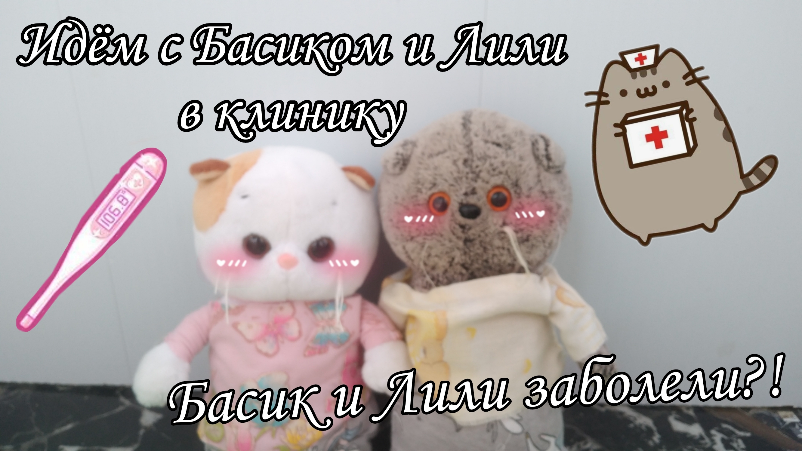 Идём с Басиками в клинику🤧|Купили много игрушек?🤩|