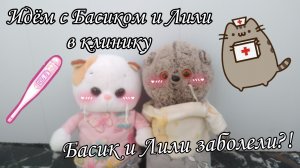 Идём с Басиками в клинику🤧|Купили много игрушек?🤩|