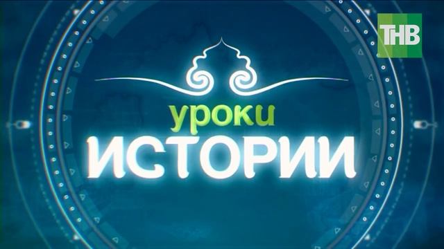 02 Уроки истории. Лекция #2 13/02/21 @ТНВ