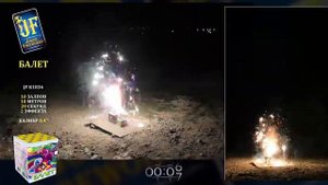 Батарея салютов Балет (11+фонтан/0,4) JF K1836