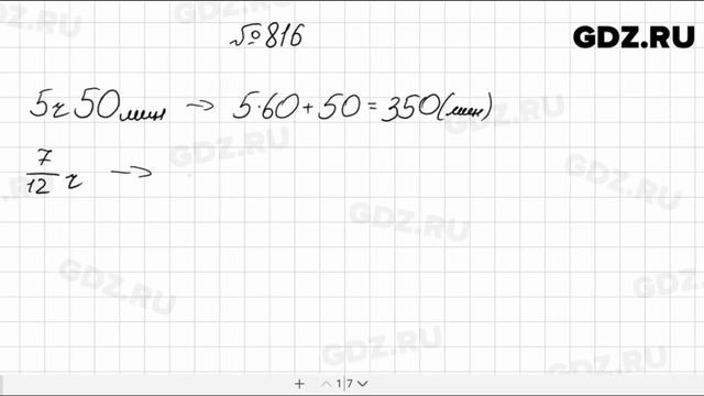 № 816 - Математика 5 класс Мерзляк смотреть онлайн