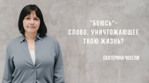 "Боюсь" - слово, уничтожающее твою жизнь...