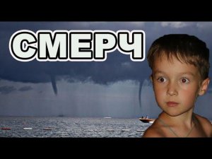 Смерч