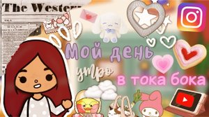 Новенький в группе_!??Ссора Сабрины и Мери…? ___ тока бока ___ toca boca ___ Secret Toca.