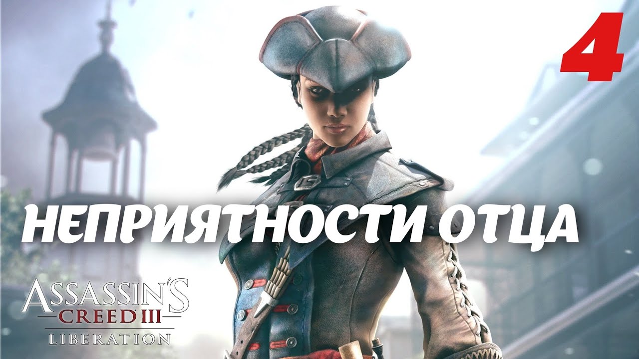 Assassin's Creed Liberation HD Неприятности отца