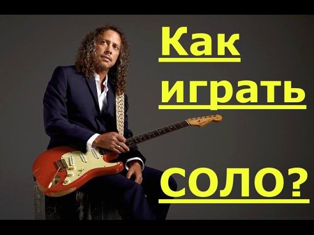 Импровизация на гитаре. Пентатоника - это просто!