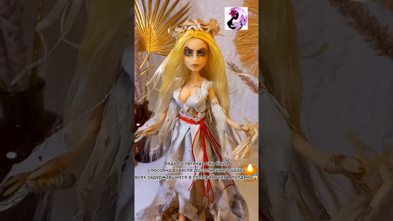 Обзор второй куклы из авторской коллекции- Полуденицы  #thewitcher #artdolls #ooak #авторскаякукла