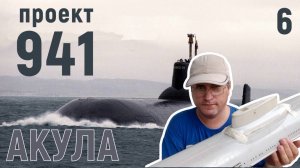 Постройка радиоуправляемой модели подводной лодки Акула проекта 941