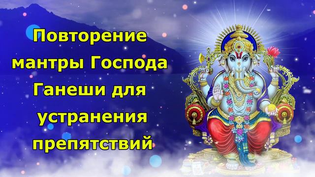 Повторение мантры Господа Ганеши для устранения препятствий