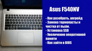 Как разобрать Asus F540NV , замена термопасты, установка SSD, Апгрейд