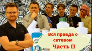 Вся правда о работе в сетевом бизнесе - Часть 2. Капитализм по Роберту Кийосаки (RedGeek)