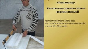 Изготовление угла из термопанели