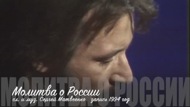 Молитва о России сл. и муз. Сергей Матвеенко