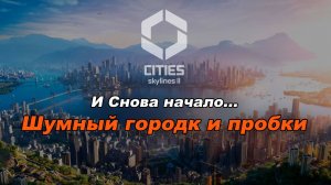 Начало нового города. Игра Cities Skylines 2