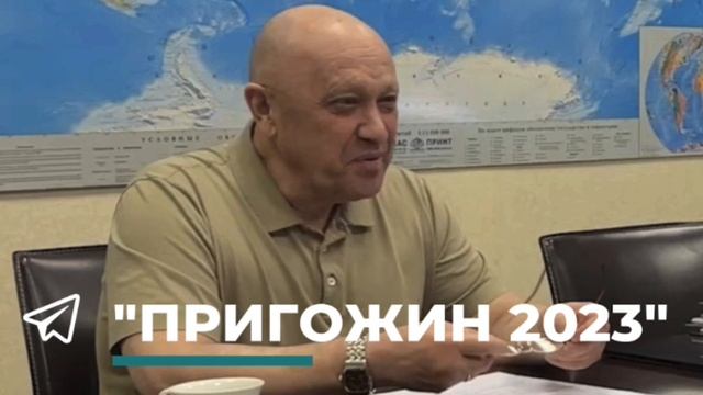 1Пригожин о встречах со своими информационными партнёрами:
«Ответ для 72. RU на ваш вопрос. Я, безу