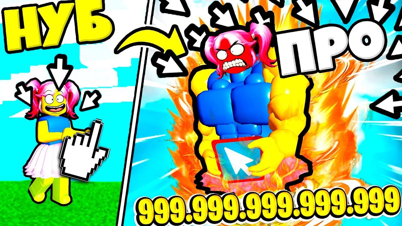 КЛИКЕР СИМУЛЯТОР! 999.999.999 кликов ЗА 1 СЕКУНДУ в Energy Tappers Roblox