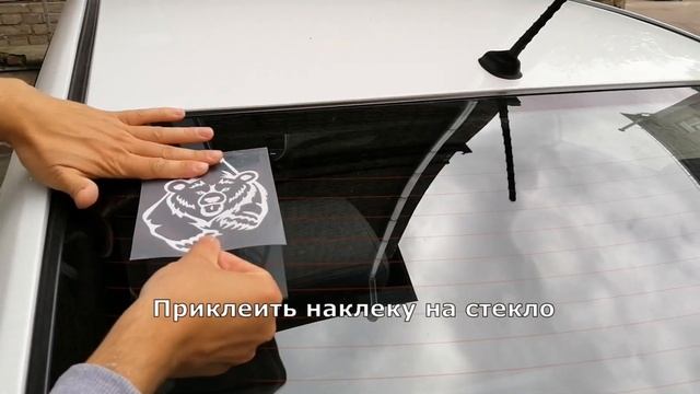Инструкция по приклейки маленькой наклейки на авто на стекло машины смотреть онлайн