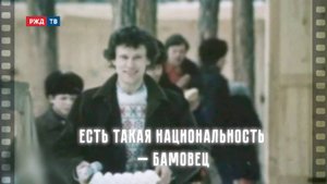 Люди БАМа