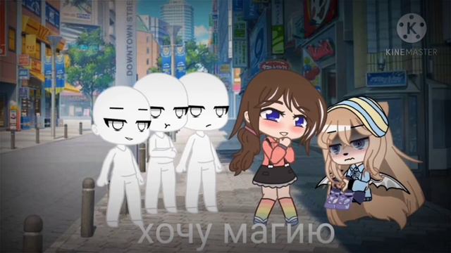 меме [хочу магию] смотреть онлайн