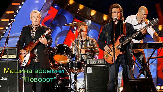 Mashina Vremeni-Машина времени