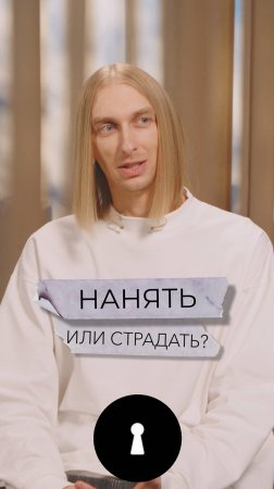 Нанять или страдать?