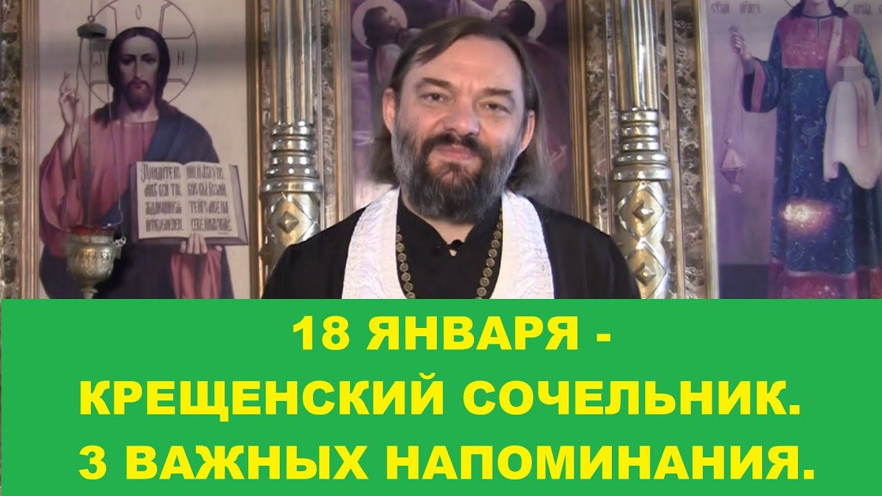 Крещенский сочельник. 3 ВАЖНЫХ НАПОМИНИЯ. Что нужно сделать в этот день. Священник Валерий Сосковец