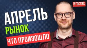 Итоги апреля. К.Новик о личном опыте, портфеле, и почему  не торгует ВДО.Планы на май.