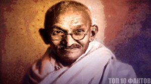 Топ 10 Фактов Махатма Ганди