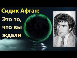Математик Сидик Афган и его вычисления о будущем России.Теперь свою судьбу вы можете рассчитать сами