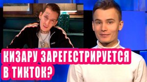 КИЗАРУ зарегится в ТИКТОК? | Новости Первого #122
