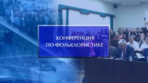 Международная конференция по фольклористике