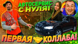 Дочь ГАРИКА УГАРИКА оценила работу! АВТОСЕРВИС С НУЛЯ!