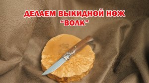 Не пропустите: создаем уникальный нож "Волк"!